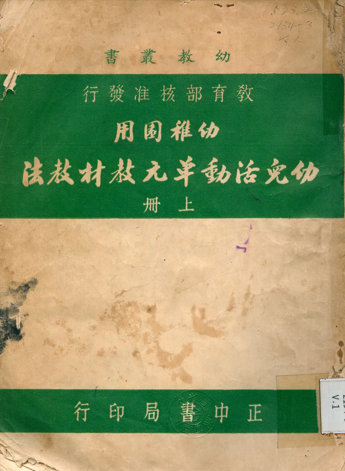 《幼兒活動單元教材教法 v.1》 作者:熊慧英 主編 1925年  PDF下载-汉笺公版书