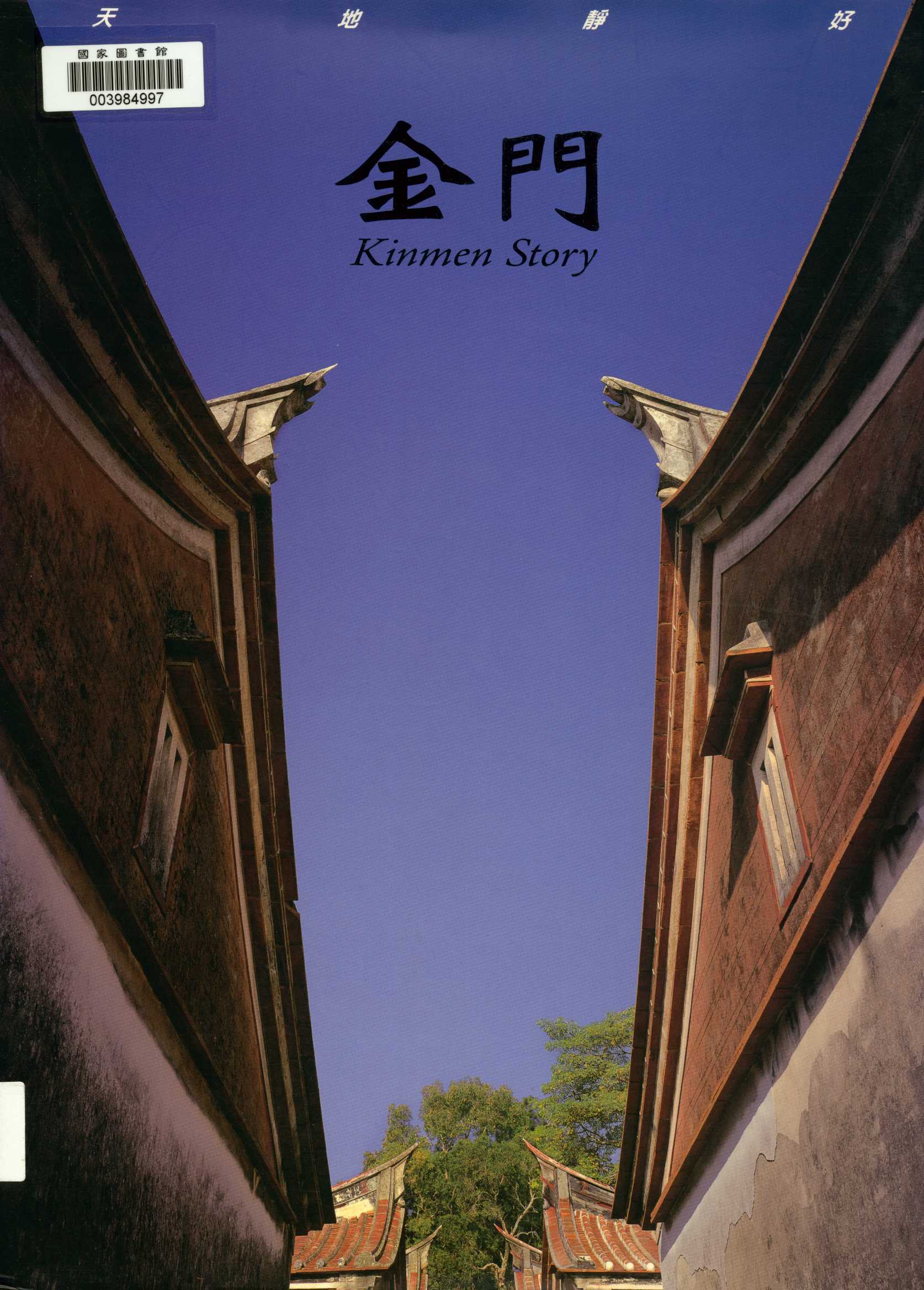 《天地靜好-金門》 作者:廖東坤；廖仁滄；陳長志 2009年  PDF下载-汉笺公版书