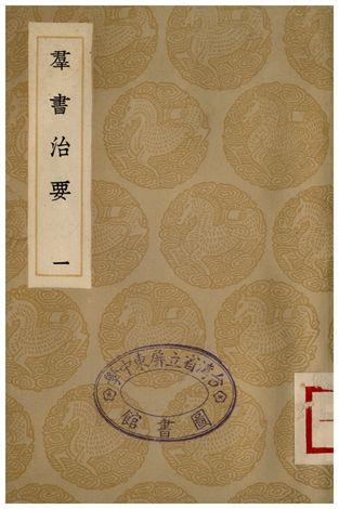 《群書治要(一)》 作者:魏徵 1935年  PDF下载-汉笺公版书