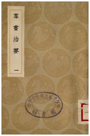 《群書治要(一)》 作者:魏徵 1935年  PDF下载-汉笺公版书