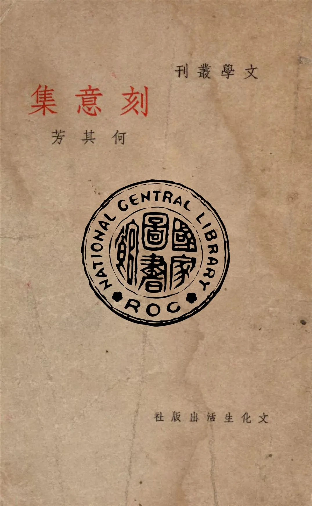 《刻意集》 作者:何其芳作 1946年  PDF下载-汉笺公版书