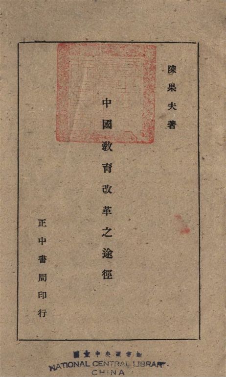 《中國教育改革之途徑》 作者:陳果夫撰 1944年  PDF下载-汉笺公版书