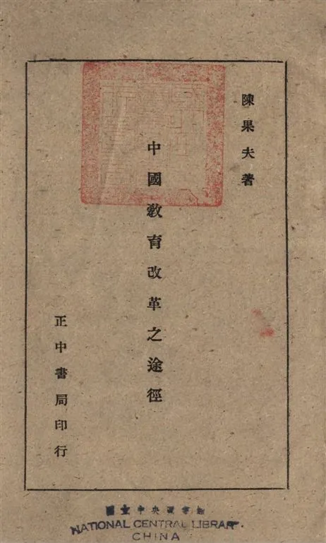 《中國教育改革之途徑》 作者:陳果夫撰 1944年  PDF下载-汉笺公版书