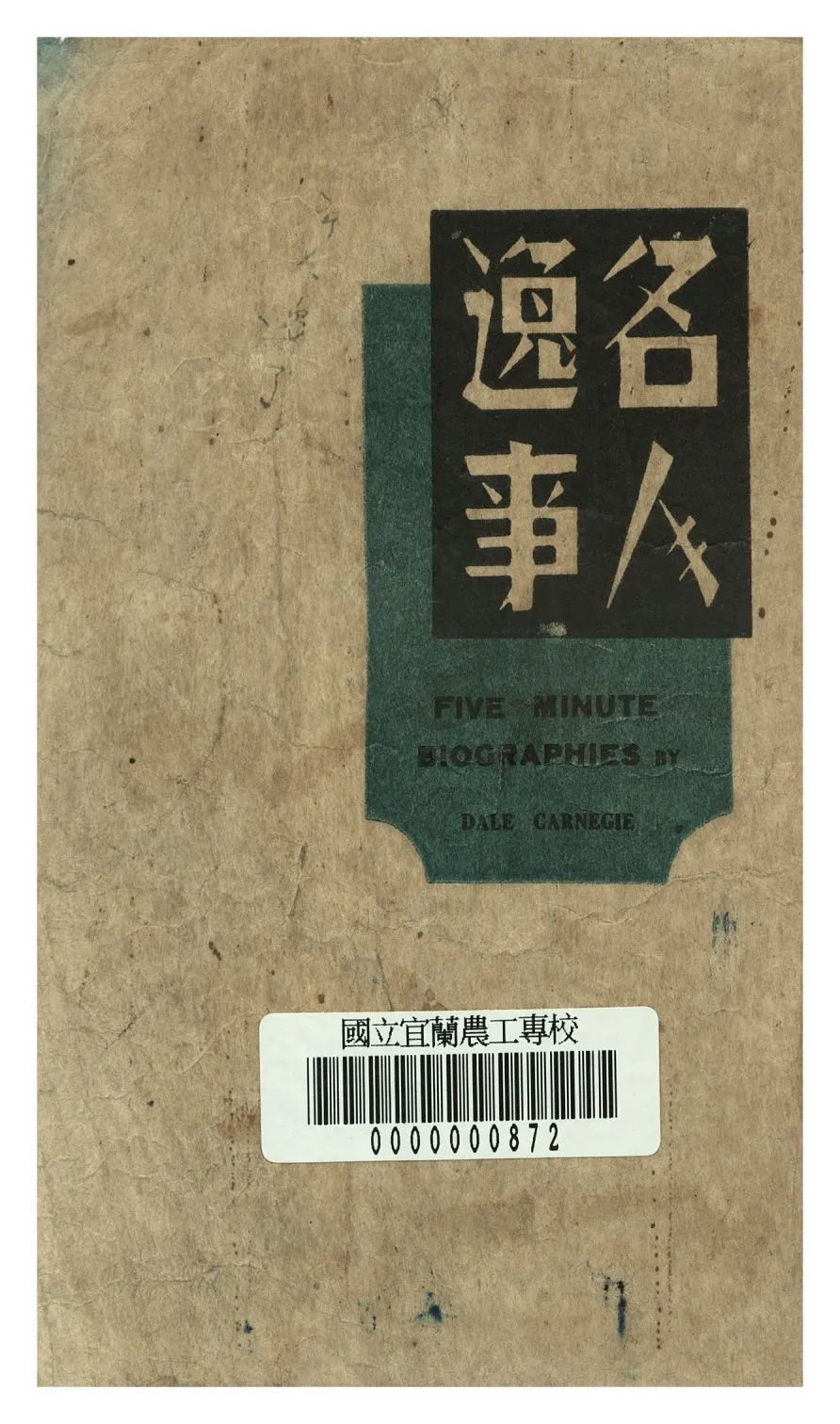 《名人逸事》 作者:沙羽編 1946年  PDF下载-汉笺公版书