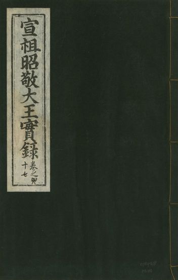 《宣宗昭敬大王實錄 二百二十一卷 v.14 no.40》 作者:著者不詳 1931年  PDF下载-汉笺公版书