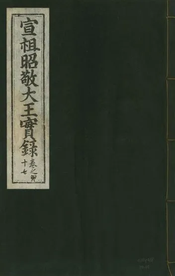 《宣宗昭敬大王實錄 二百二十一卷 v.14 no.40》 作者:著者不詳 1931年  PDF下载-汉笺公版书