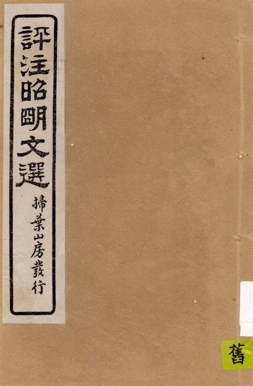 《評註昭明文選 一五卷, 卷末一卷 v.11》 作者:于光華著 1923年  PDF下载-汉笺公版书