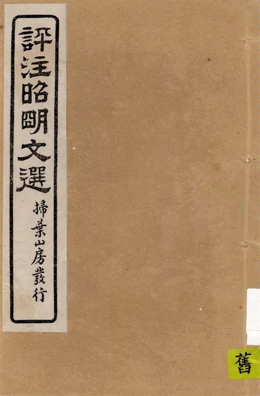 《評註昭明文選 一五卷, 卷末一卷 v.11》 作者:于光華著 1923年  PDF下载-汉笺公版书