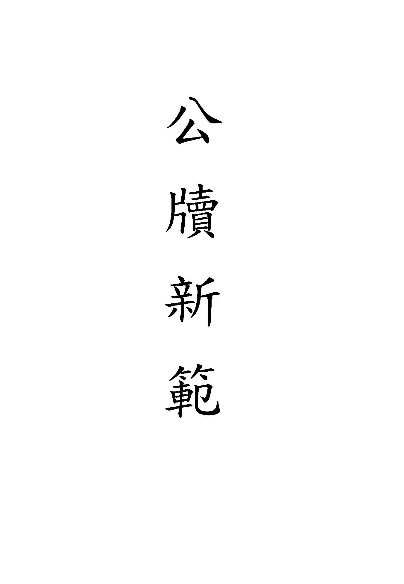 《公牘新範》 作者:金寒英編著 1947年  PDF下载-汉笺公版书
