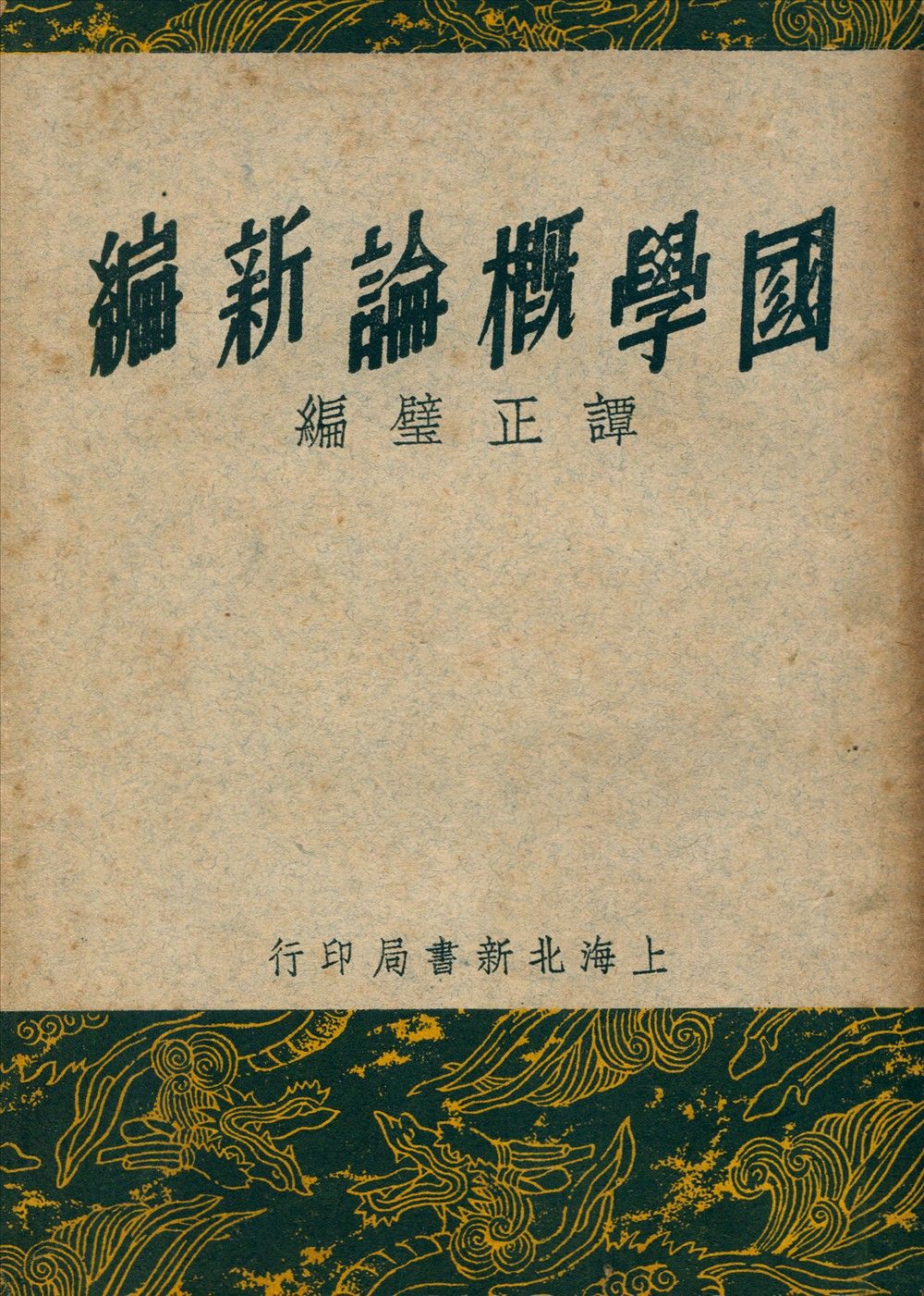 國學槪論新編 1936年 作者:譚正璧編 PDF下载-汉笺公版书