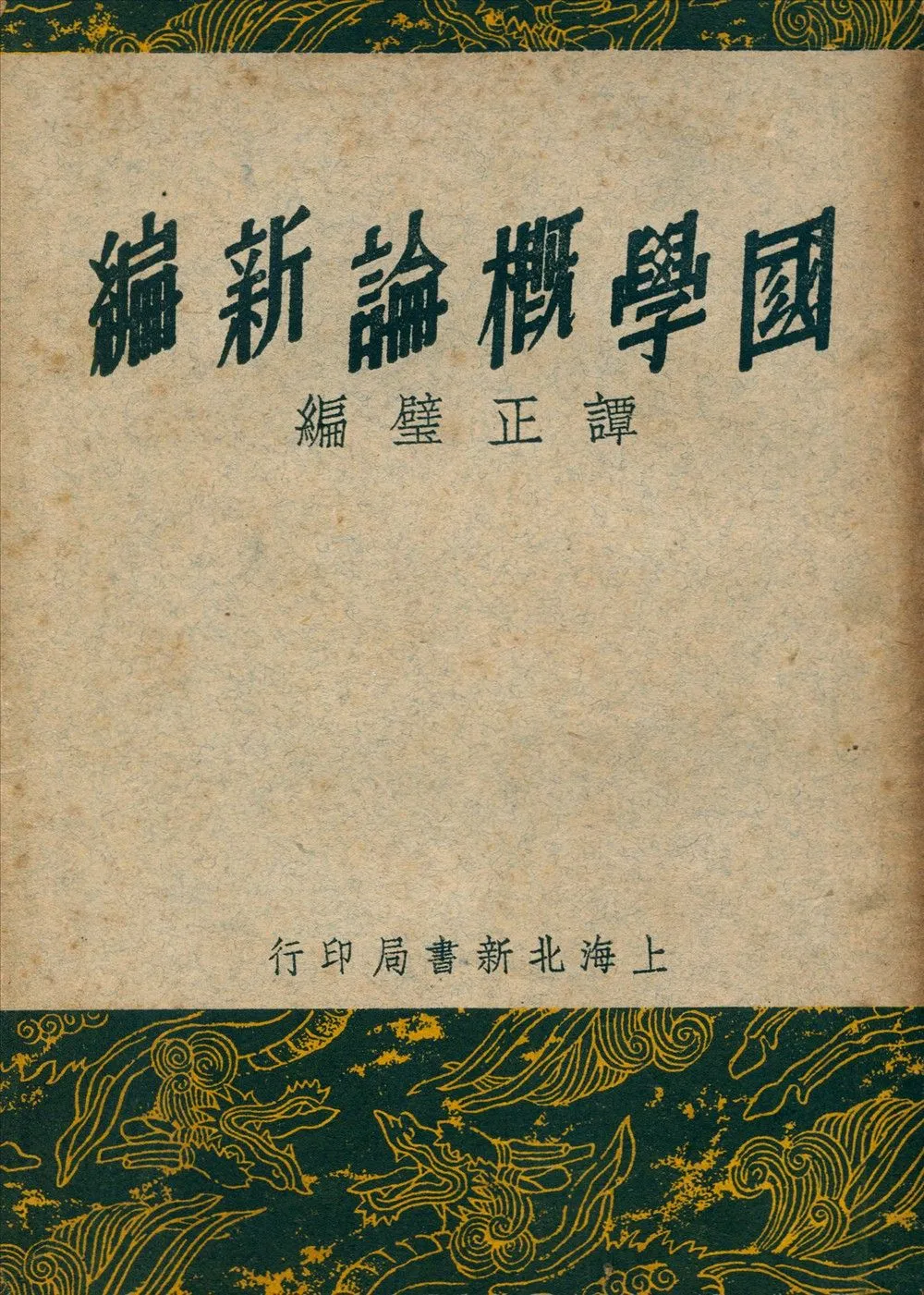 國學槪論新編 1936年 作者:譚正璧編 PDF下载-汉笺公版书