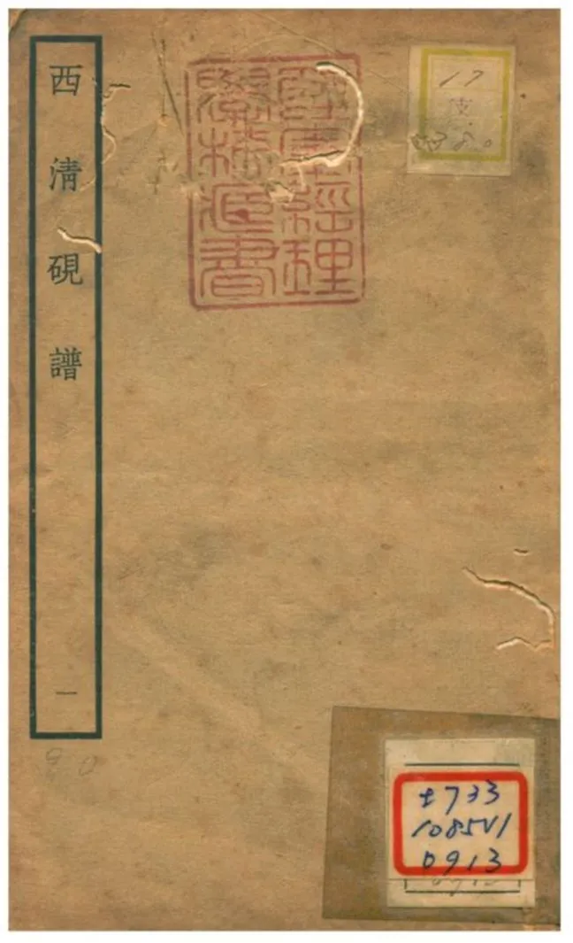 《西清硯譜 v.1》 作者:不詳 不詳年  PDF下载-汉笺公版书