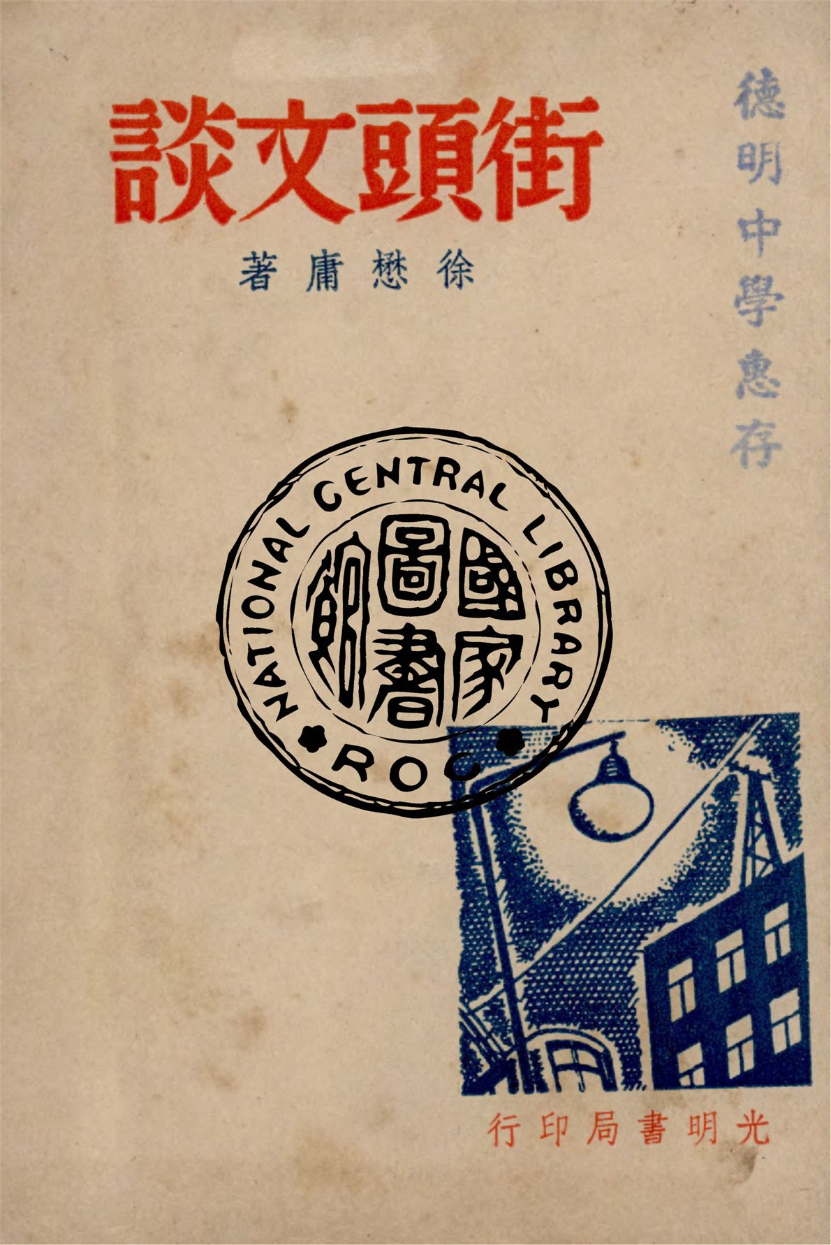 《街頭文談》 作者:徐懋庸著 1947年  PDF下载-汉笺公版书