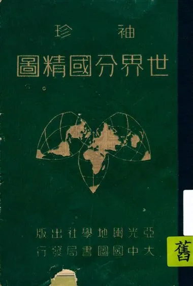 《袖珍世界分國精圖》 作者:金擎宇編纂 1949年  PDF下载-汉笺公版书