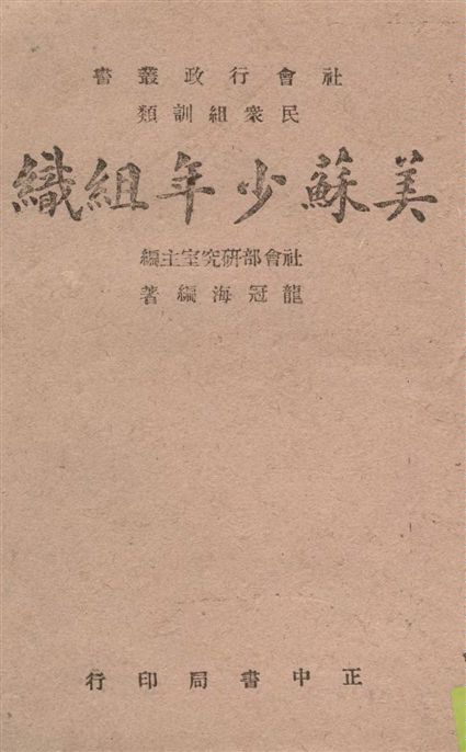 《美蘇少年組織》 作者:龍冠海編著 1944年  PDF下载-汉笺公版书
