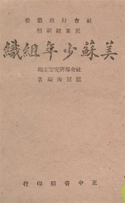 《美蘇少年組織》 作者:龍冠海編著 1944年  PDF下载-汉笺公版书