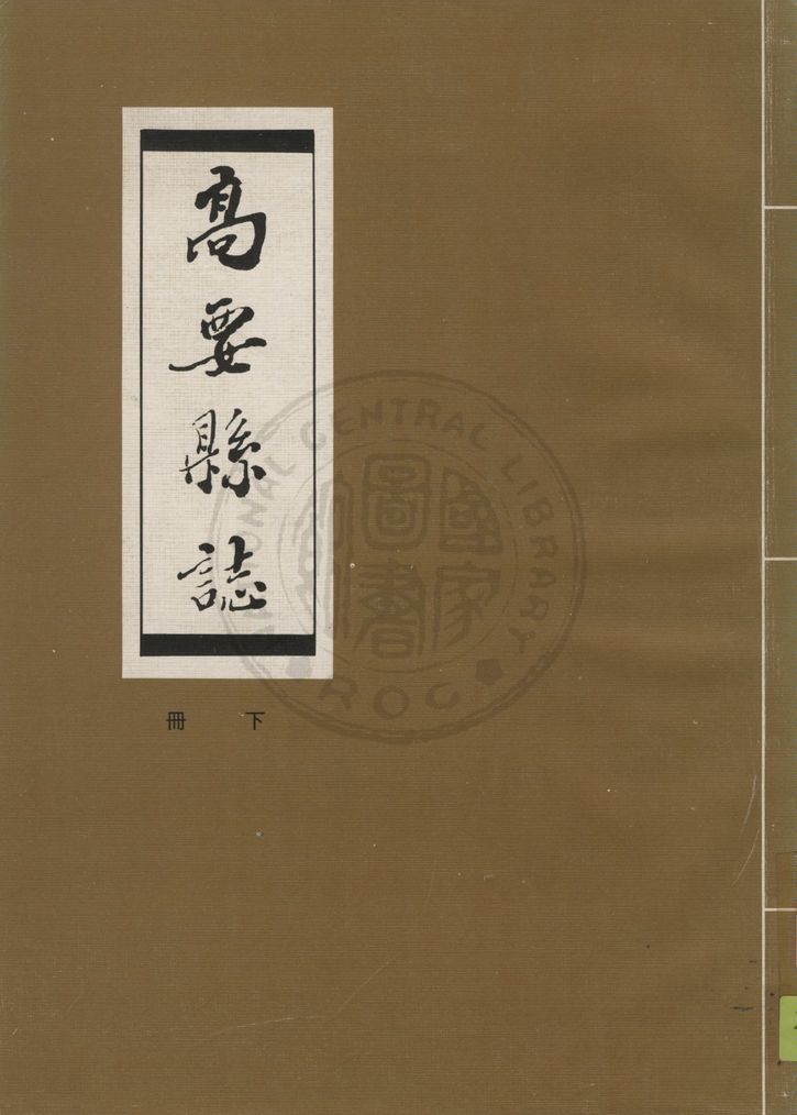《高要縣誌 23卷 v.2》 作者:馬炳乾等監修 ; 梁贊燊等纂輯 1949年  PDF下载-汉笺公版书
