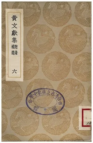 《黃文獻集(附錄補遺)．六》 作者:黃溍 1935年  PDF下载-汉笺公版书
