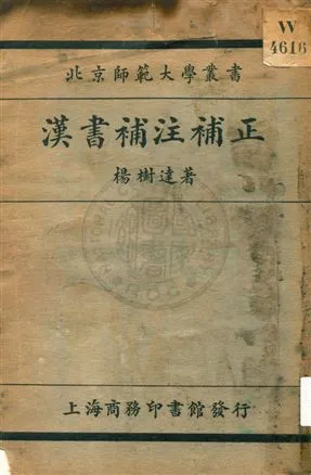 《漢書補注補正》 作者:楊樹達著 1925年  PDF下载-汉笺公版书