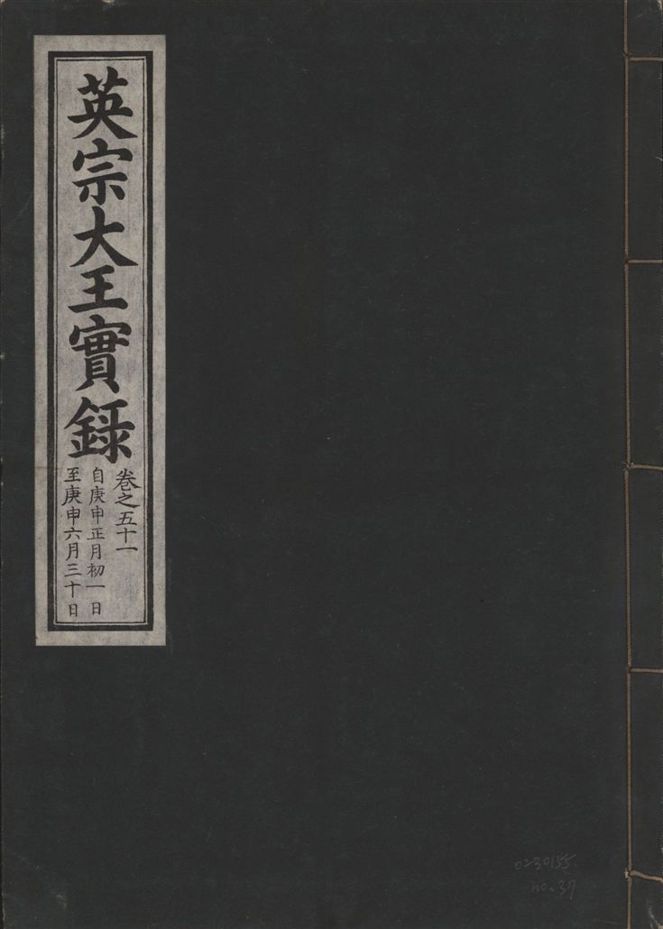 《英宗大王實錄 v.25 no.37》 作者:著者不詳 1932年  PDF下载-汉笺公版书