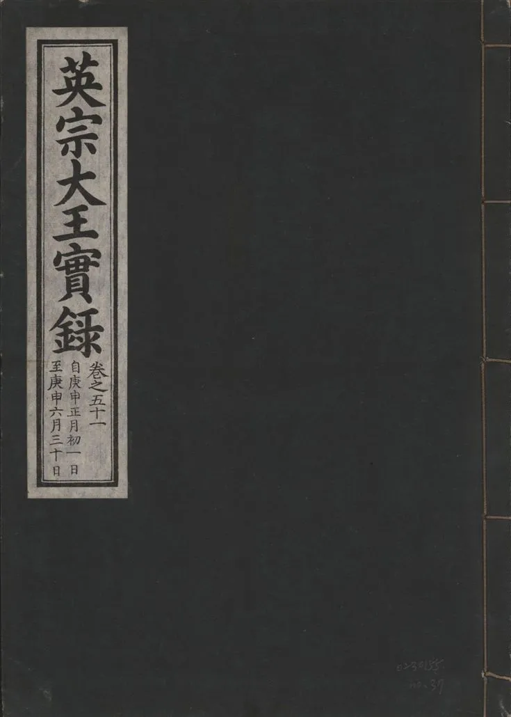 《英宗大王實錄 v.25 no.37》 作者:著者不詳 1932年  PDF下载-汉笺公版书