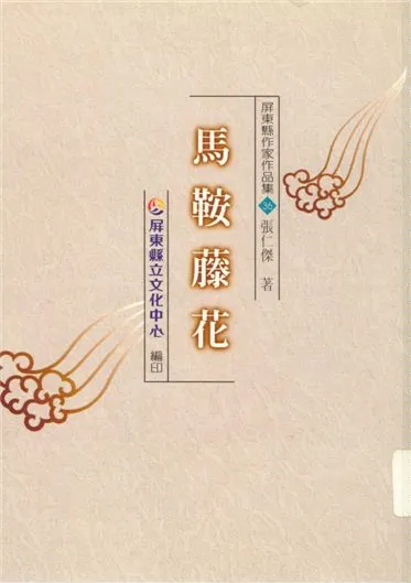 《馬鞍藤花》 作者:張仁傑著 1999年  PDF下载-汉笺公版书