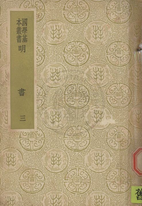 《明書 一百七十一卷 v.3》 作者:(清)傅維鱗編纂 1937年  PDF下载-汉笺公版书