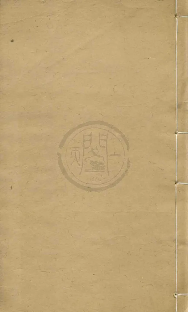 《潛園總集（存四種）》作者：(清同治)清陸心源撰  刻本  PDF下载-汉笺公版书