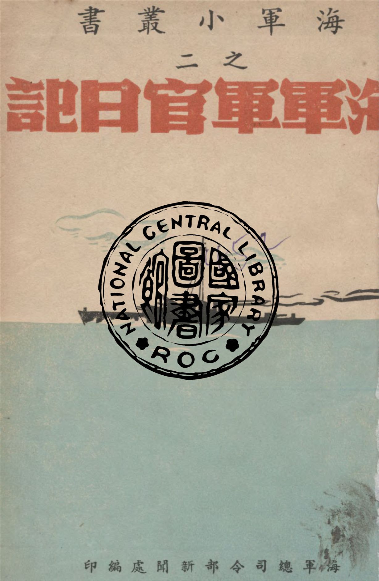 《海軍軍官日記》 作者:田開銓作 1949年  PDF下载-汉笺公版书