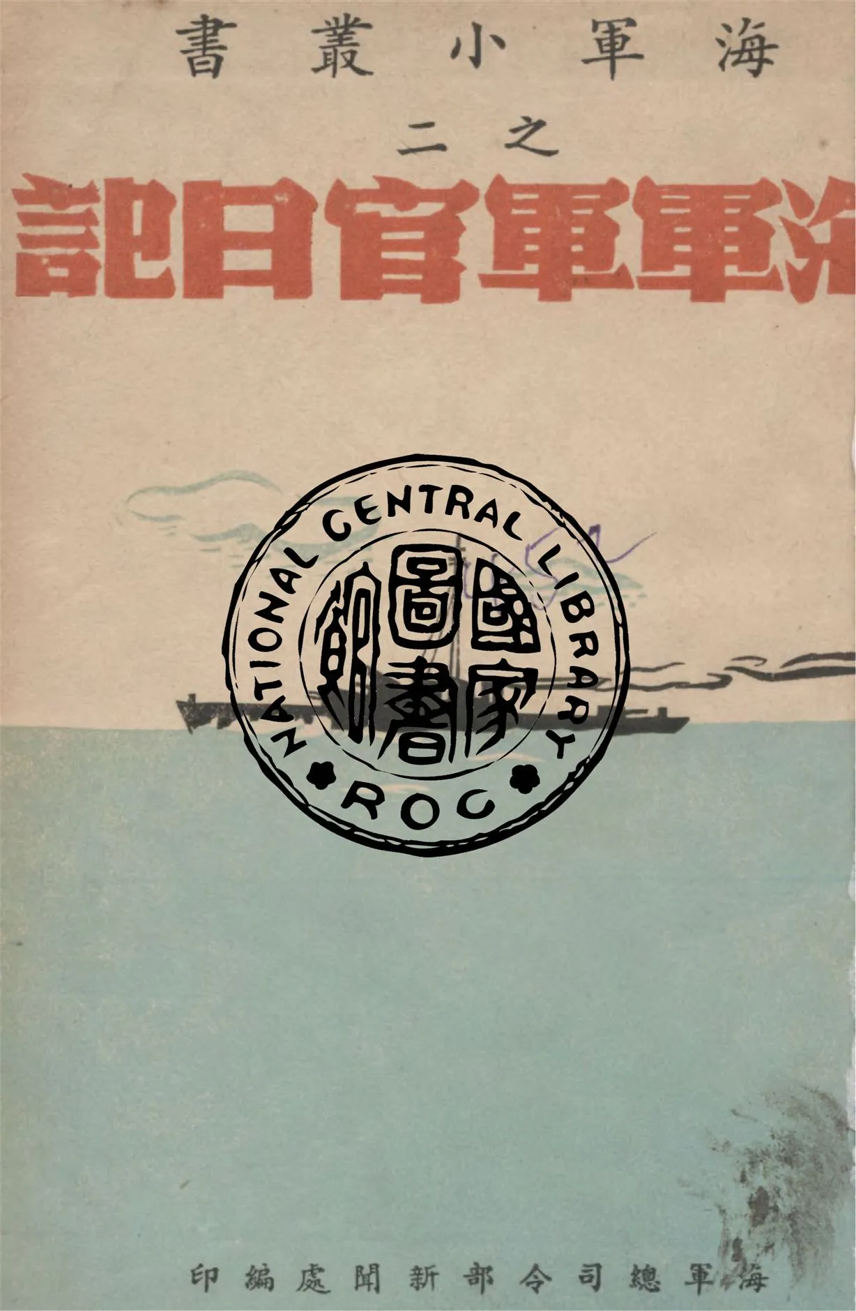 《海軍軍官日記》 作者:田開銓作 1949年  PDF下载-汉笺公版书