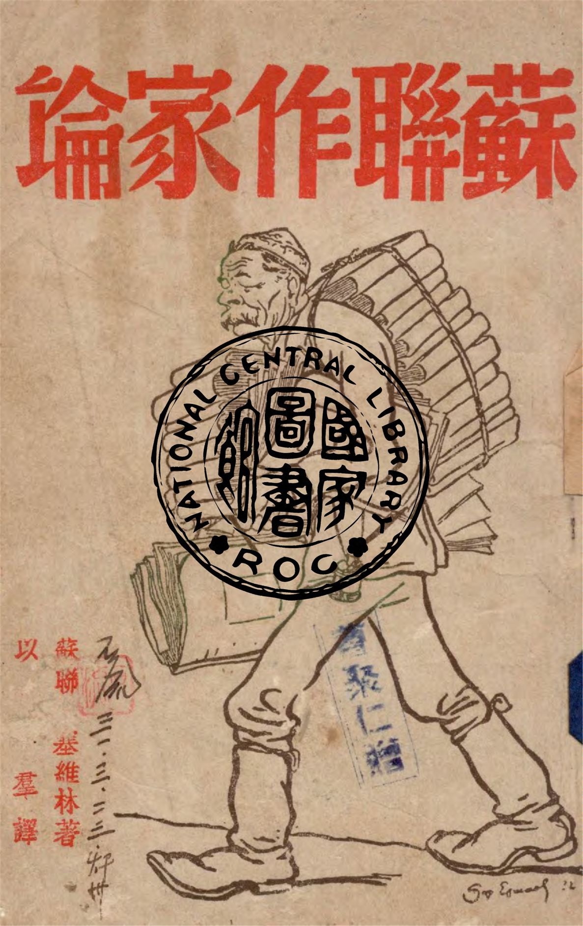 《蘇聯作家論》 作者:塞維林著 ; 以羣譯 1941年  PDF下载-汉笺公版书