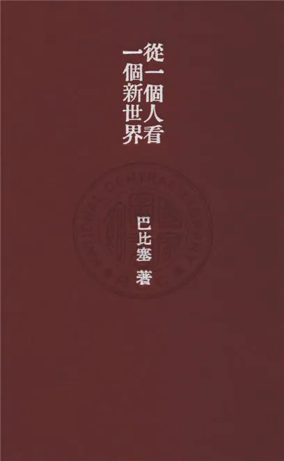 《從一個人看一個新世界》 作者:巴比塞著 ; 徐懋庸譯 1939年  PDF下载-汉笺公版书
