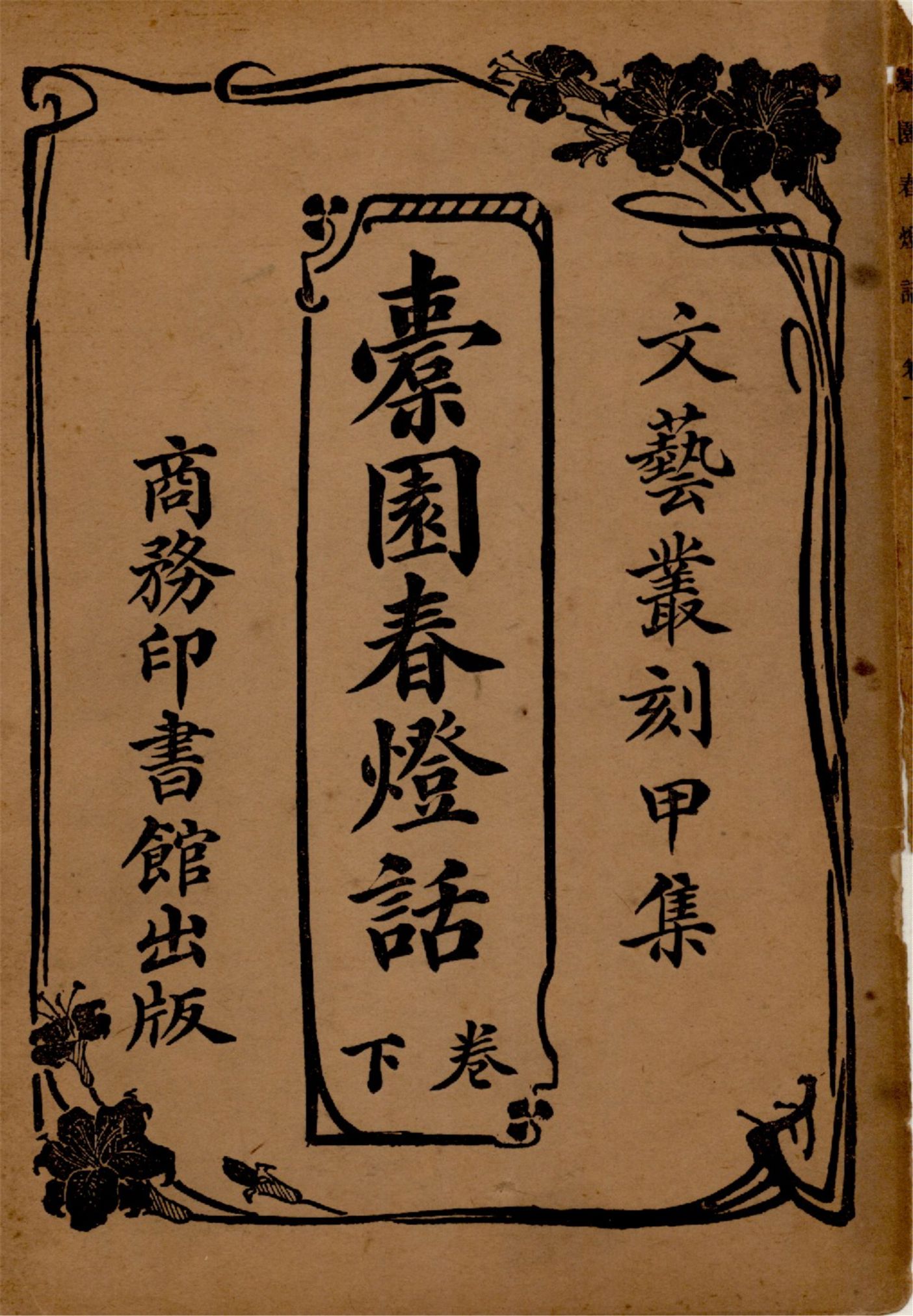 《橐園春燈話 v.2》 作者:張起南編纂 1917年  PDF下载-汉笺公版书