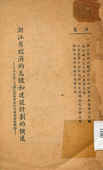 《浙江省經濟的鳥瞰和建設計劃的概述》 作者:浙江省教政府設計考核委員會 編 1949年  PDF下载-汉笺公版书