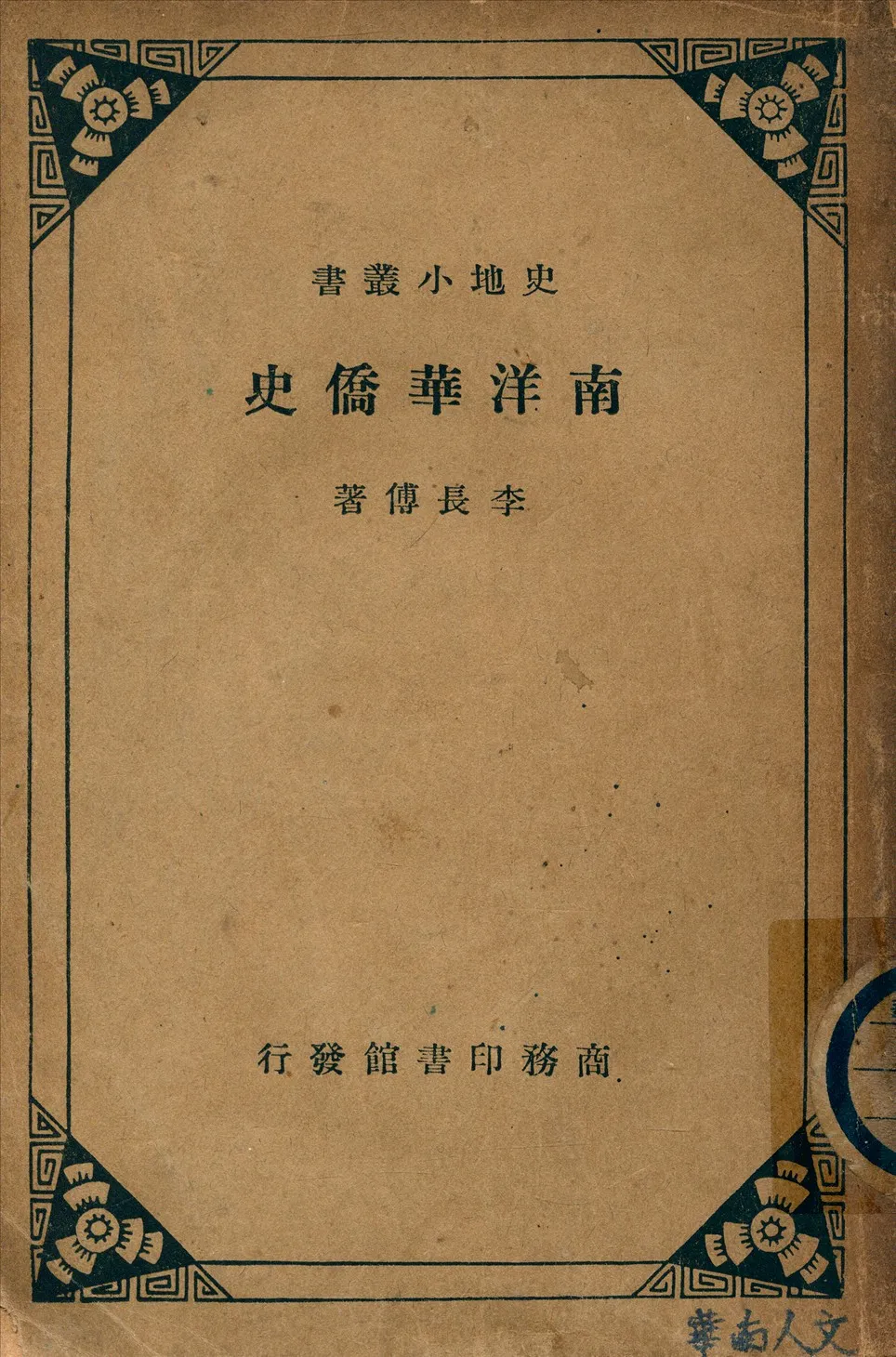 《南洋華僑史》 作者:李長傅著 1935年  PDF下载-汉笺公版书