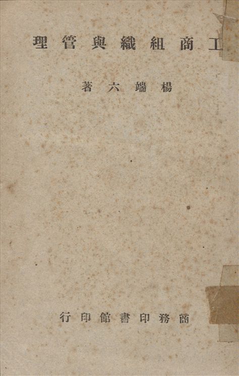 《工商組織與管理》 作者:楊端六著 1943年  PDF下载-汉笺公版书