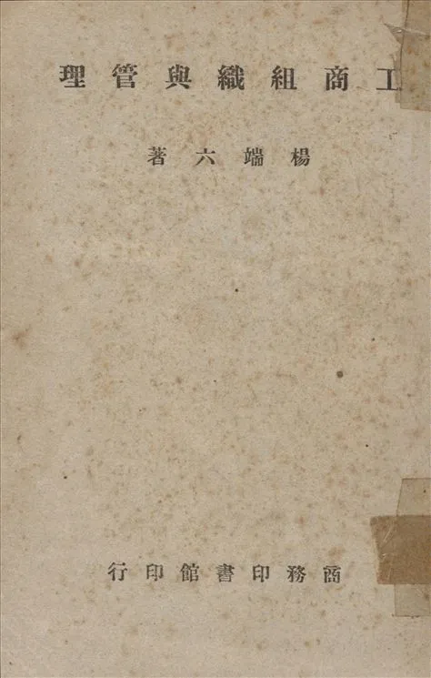 《工商組織與管理》 作者:楊端六著 1943年  PDF下载-汉笺公版书