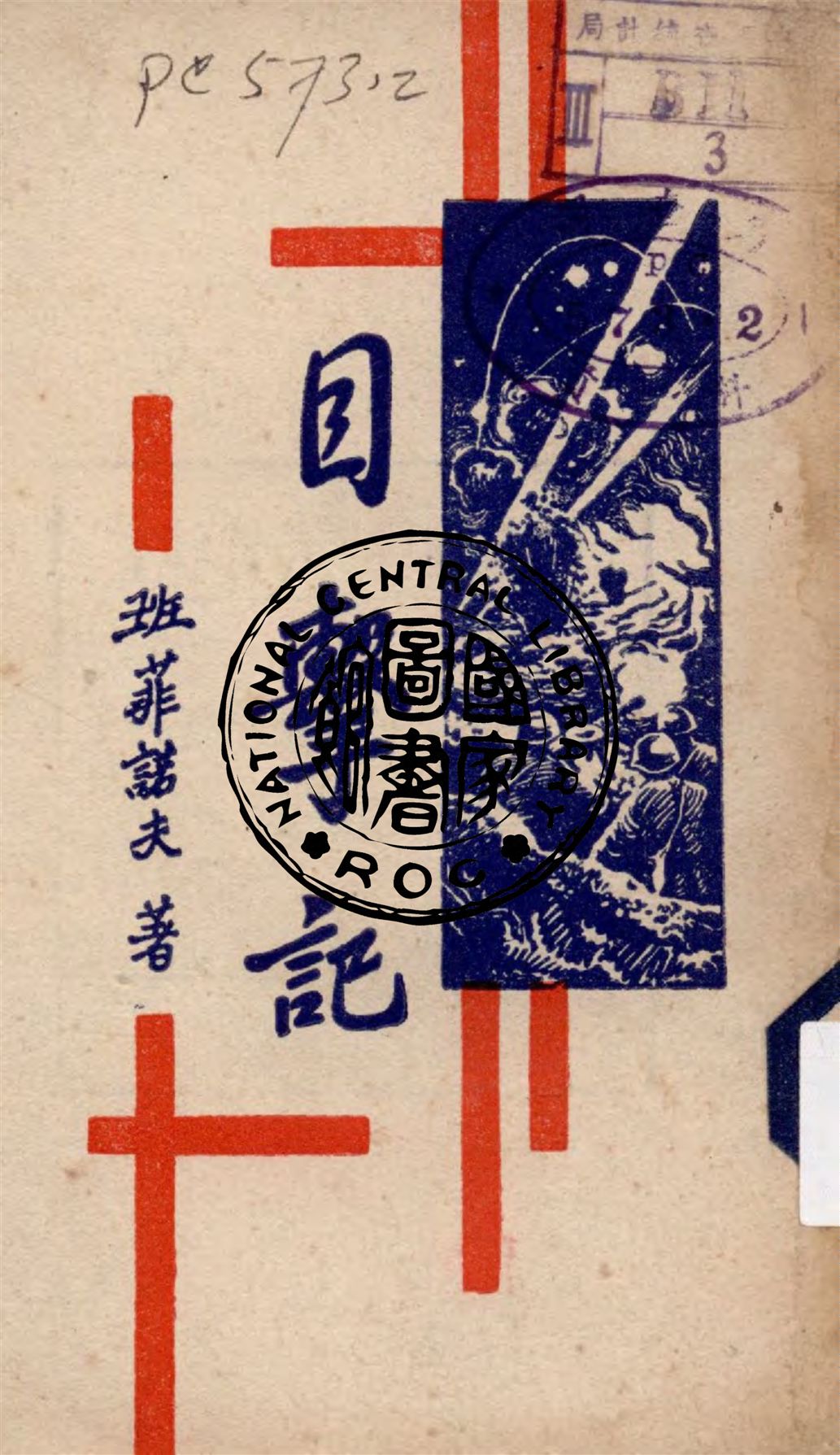 《目擊記》 作者:班菲諾夫著 1942年  PDF下载-汉笺公版书