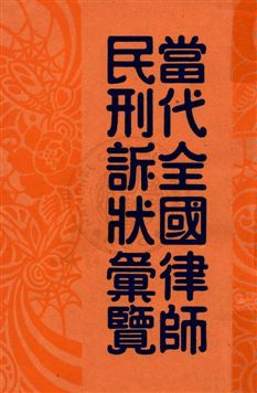 《當代全國律師民刑訴狀彙覽 v.2》 作者:陳和祥編輯 1933年  PDF下载-汉笺公版书