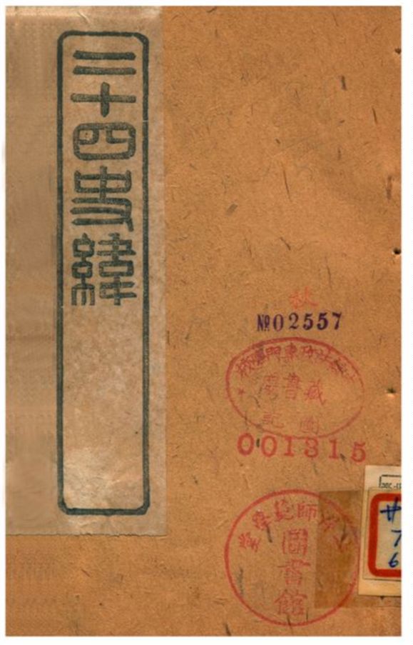 《二十四史緯》 作者:(清) 1903年  PDF下载-汉笺公版书