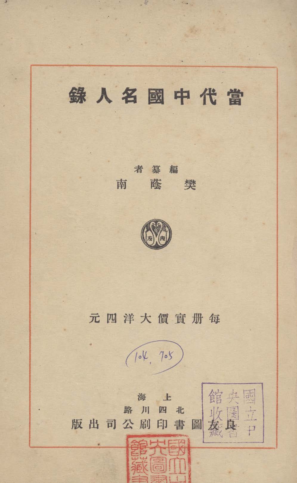 《當代中國名人錄》 作者:樊蔭南編纂 1931年  PDF下载-汉笺公版书