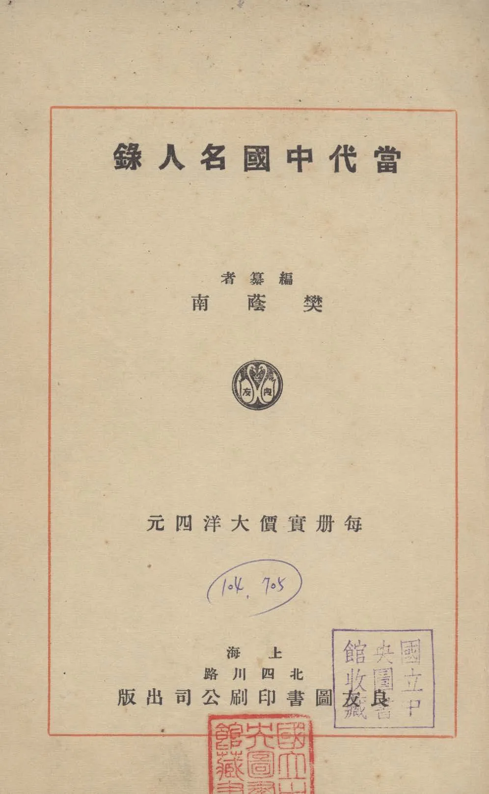 《當代中國名人錄》 作者:樊蔭南編纂 1931年  PDF下载-汉笺公版书