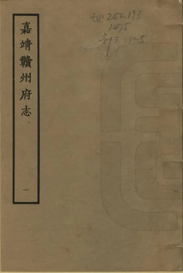 《贛州府志》编撰:董天锡 1962 PDF下载-汉笺公版书