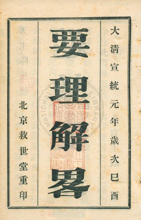 《要理解畧》 作者:林准作 1909年  PDF下载-汉笺公版书