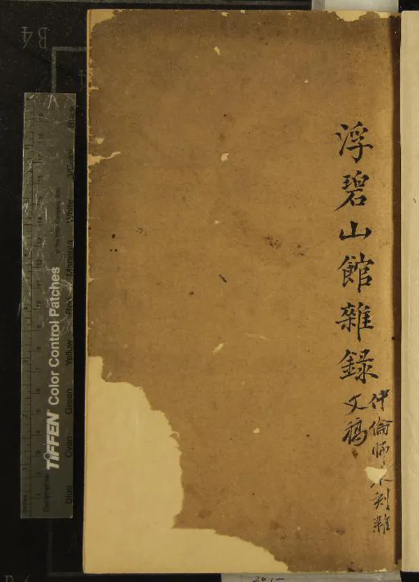 《浮碧山館雜錄不分卷》作者：(清)清吳德旋撰  稿本  PDF下载-汉笺公版书