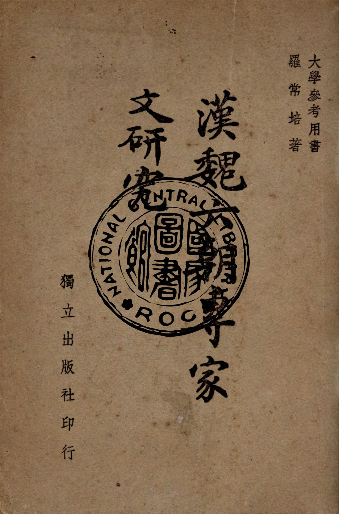 《漢魏六朝專家文研究》 作者:羅常培著 1946年  PDF下载-汉笺公版书