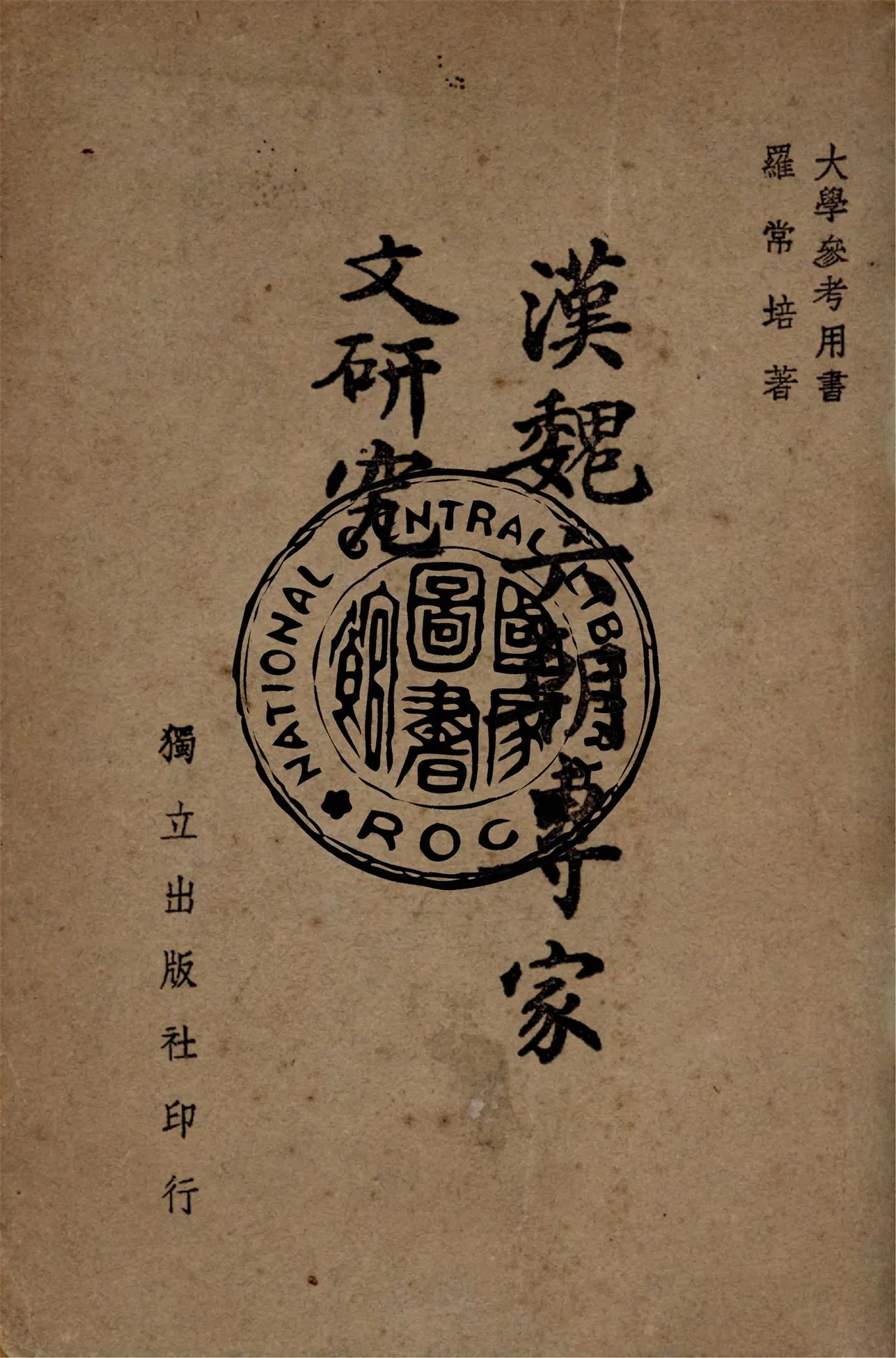 《漢魏六朝專家文研究》 作者:羅常培著 1946年  PDF下载-汉笺公版书