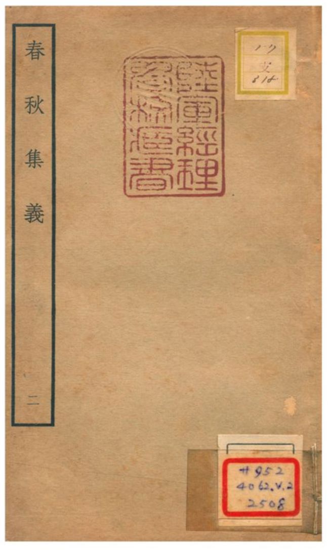 《春秋集義 v.3卷十一~十四》 作者:李明復撰 不詳年  PDF下载-汉笺公版书