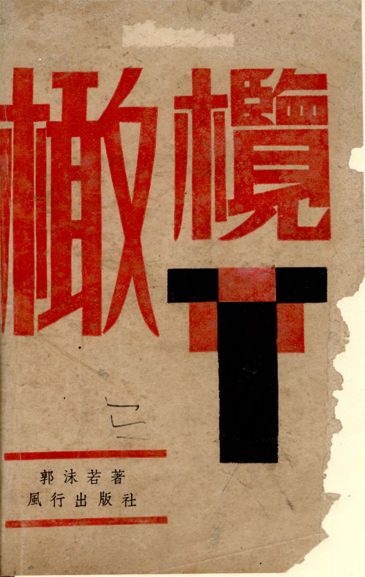 《橄欖》 作者:郭沬若著 1939年  PDF下载-汉笺公版书