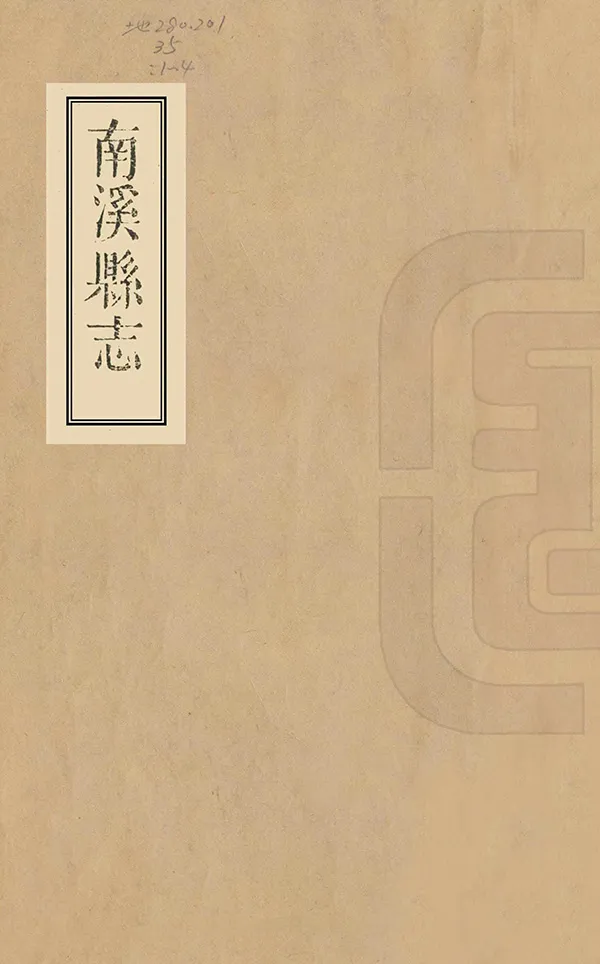 《南溪縣誌》编撰：胡之富 清嘉慶18年[1813] PDF下载-汉笺公版书